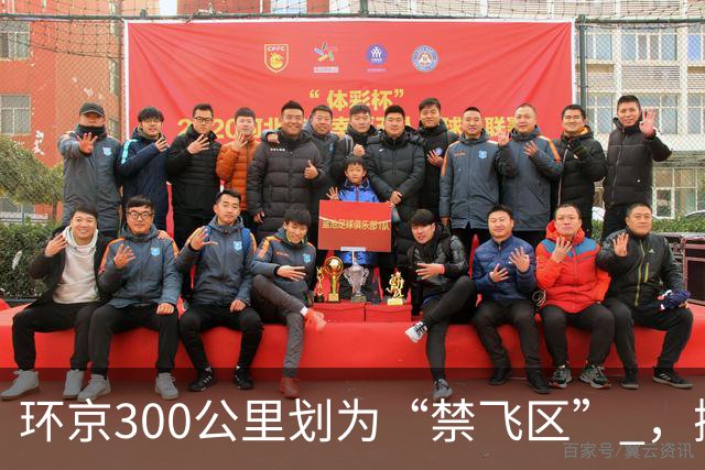 环京300公里划为“禁飞区” ，掀起新一波京企“外迁潮”