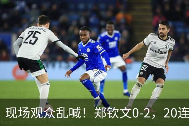 现场观众乱喊！郑钦文0-2，20连胜被终结，中国队晋级四强有变数