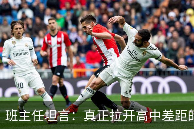 班主任坦言：真正拉开高中差距的，从来不是高三！而是被无数人忽略的高一