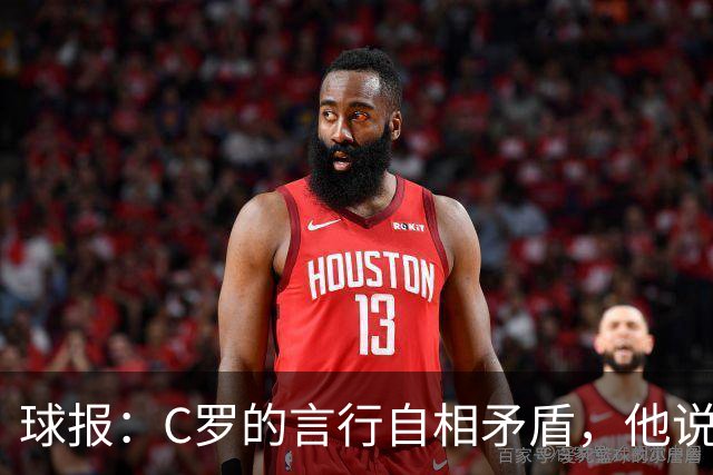 球报：C罗的言行自相矛盾，他说接受替补却又引起争议