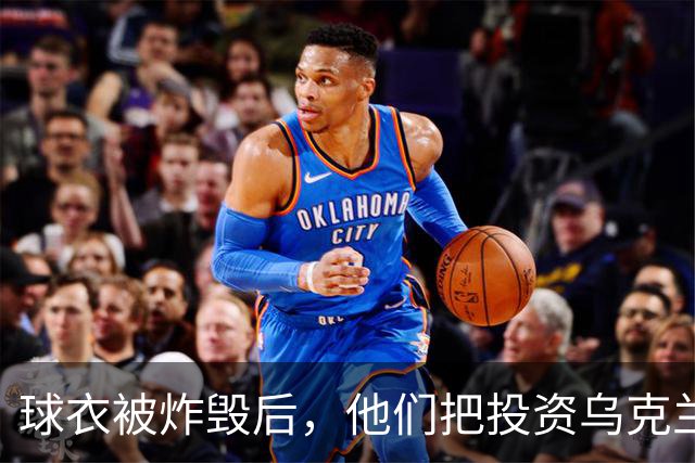 球衣被炸毁后，他们把"投资乌克兰"穿上了欧冠赛场