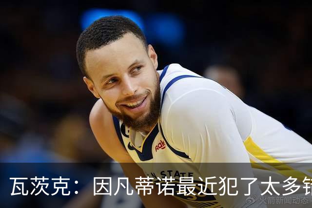 瓦茨克：因凡蒂诺最近犯了太多错，我们德国足协的立场很明确