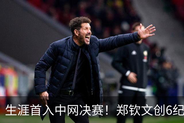 生涯首入中网决赛！郑钦文创6纪录超李娜书写新历史 美记：女王永不止步