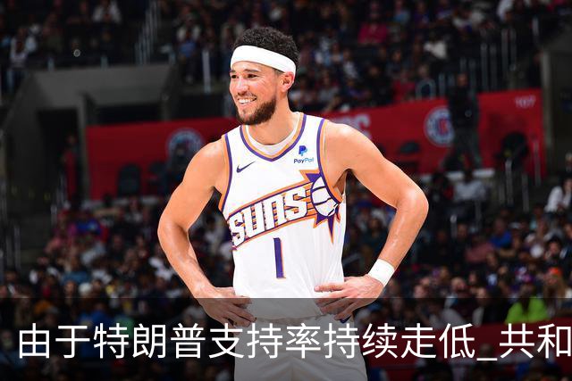 由于特朗普支持率持续走低 共和党加大中期选举前的宣传攻势