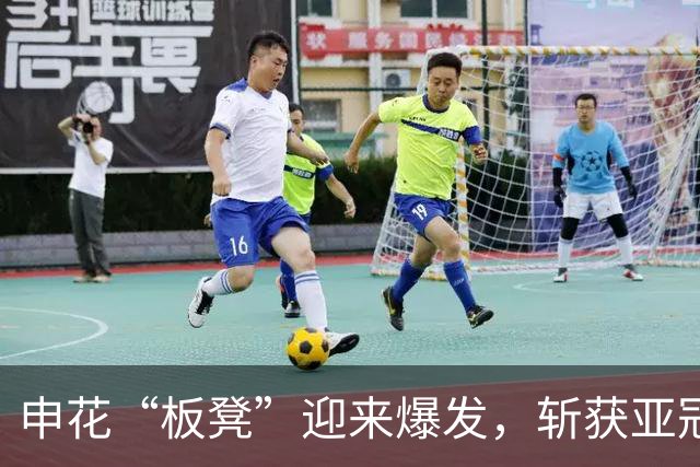 申花“板凳”迎来爆发，斩获亚冠开门红，送新帅主场首胜