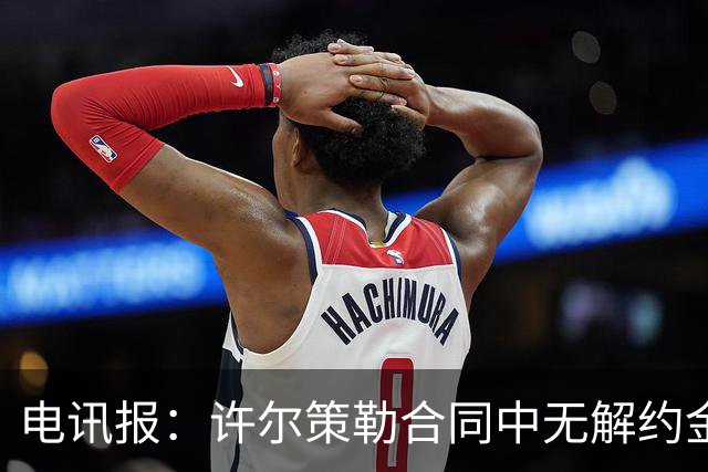 电讯报：许尔策勒合同中无解约金条款，曼联若想挖人需付高昂费用