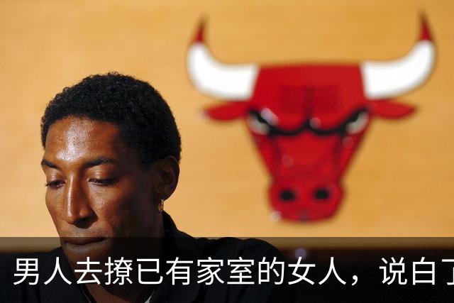 男人去撩已有家室的女人，说白了，就这5个心理，很下流
