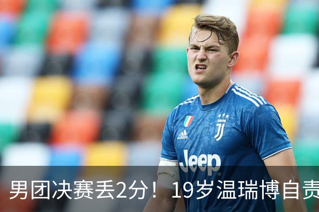 男团决赛丢2分！19岁温瑞博自责：一夜之间清空社媒 只留下2个字