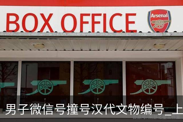 男子微信号撞号汉代文物编号 上万人加好友打卡 有人想出价购买
