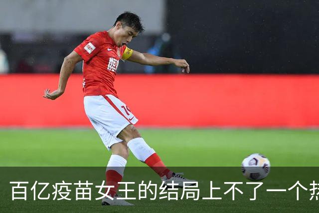 百亿疫苗女王的结局上不了一个热搜