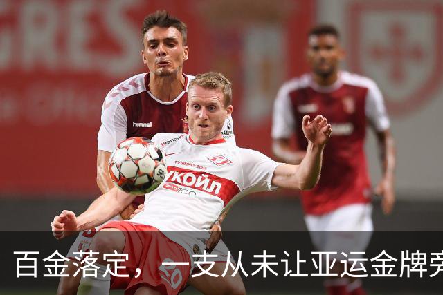 百金落定，一支从未让亚运金牌旁落的队伍，是什么样？