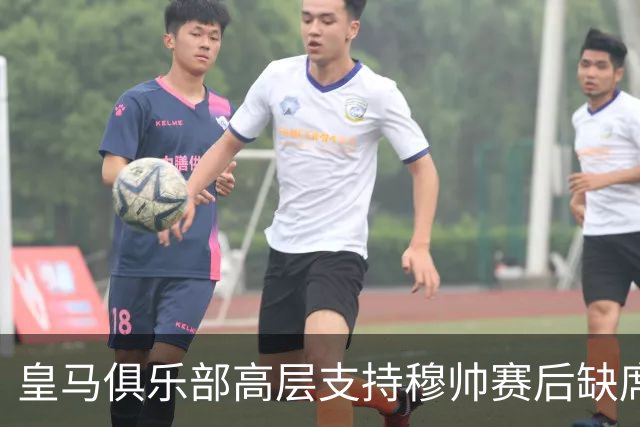 皇马俱乐部高层支持穆帅赛后缺席发布会的决定，皇马不能缺少穆帅的临场指挥！