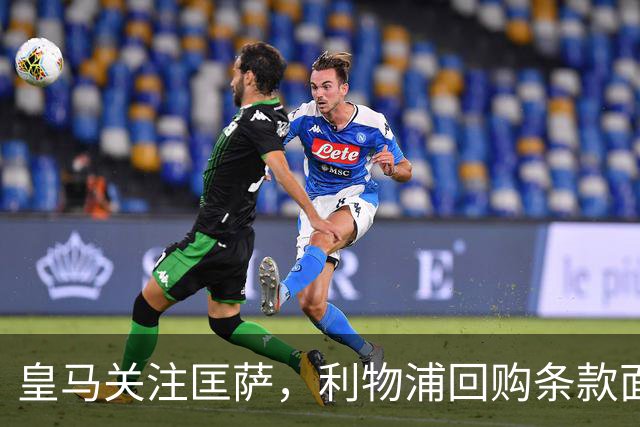皇马关注匡萨，利物浦回购条款面临考验
