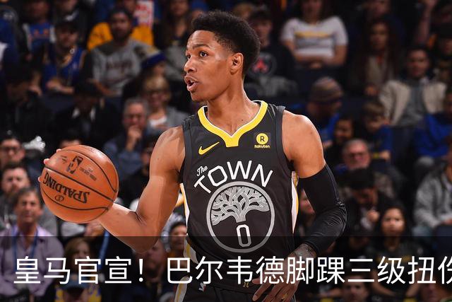 皇马官宣！巴尔韦德脚踝三级扭伤，遭李刚仁飞铲，脚踝肿成“网球”