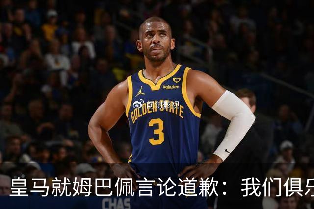 皇马就姆巴佩言论道歉：我们俱乐部对中国、中国的历史、文化和人民，以及数百万中国球迷，都怀有深深的敬意