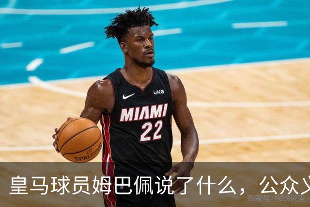 皇马球员姆巴佩说了什么，公众义愤填膺？