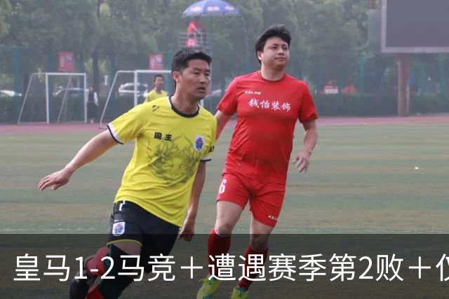 皇马1-2马竞＋遭遇赛季第2败＋仅列联赛第4位＋落后巴萨6分！