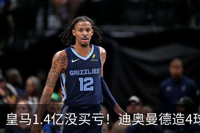 皇马1.4亿没买亏！迪奥曼德造4球，这新人确实很牛！