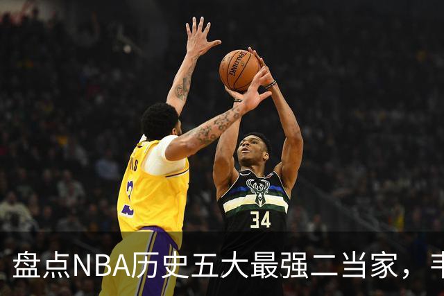 盘点NBA历史五大最强二当家，韦德仅排第四，榜首独一档