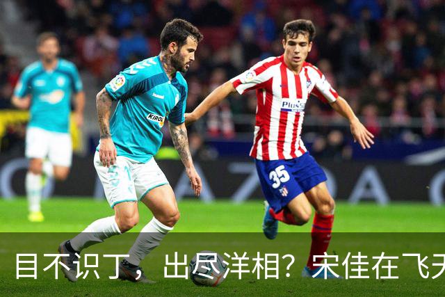 目不识丁，出尽洋相？宋佳在飞天奖上的发言，给内娱明星上了一课
