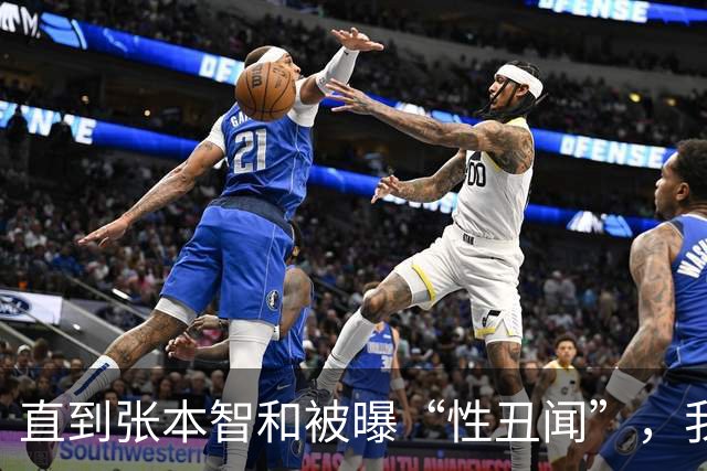 直到张本智和被曝“性丑闻”，我才理解，为何樊振东执意要去德国