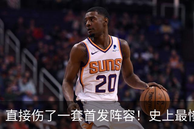 直接伤了一套首发阵容！史上最惨球队，没有之一