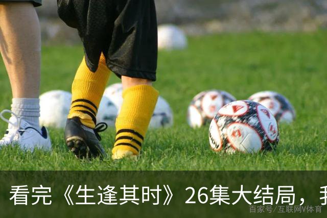 看完《生逢其时》26集大结局，我如鲠在喉，只想说编剧太拉胯，可惜了关晓彤、刘琳等好演员