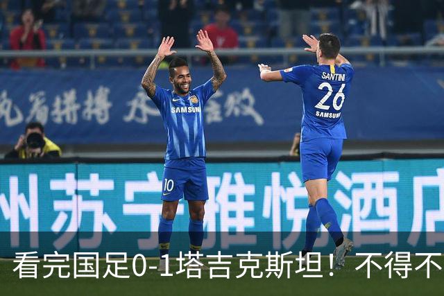 看完国足0-1塔吉克斯坦！不得不承认的5个事实，韦世豪还是不成熟