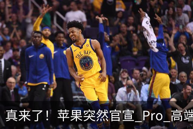 真来了！苹果突然官宣 Pro 高端新品发布会