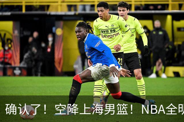 确认了！空降上海男篮！NBA全明星联手张镇麟