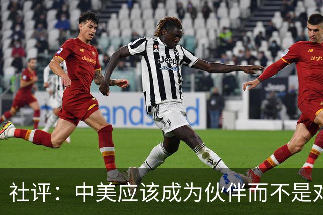 社评：中美应该成为伙伴而不是对手