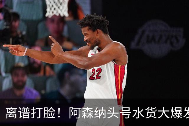 离谱打脸！阿森纳头号水货大爆发！阿尔特塔彻底看走眼