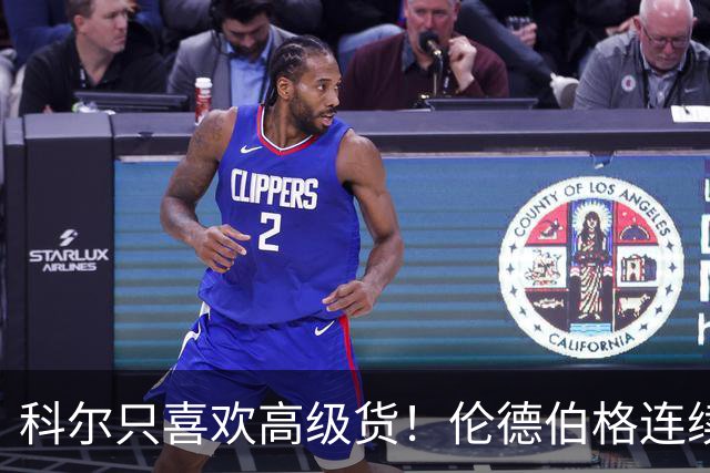 科尔只喜欢高级货！伦德伯格连续三场二十五加，库明加不服也不行