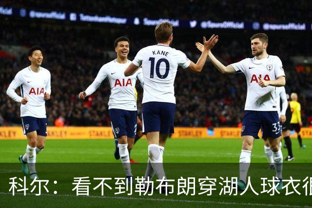 科尔：看不到勒布朗穿湖人球衣很奇怪 如今这是全新的湖人和勇士