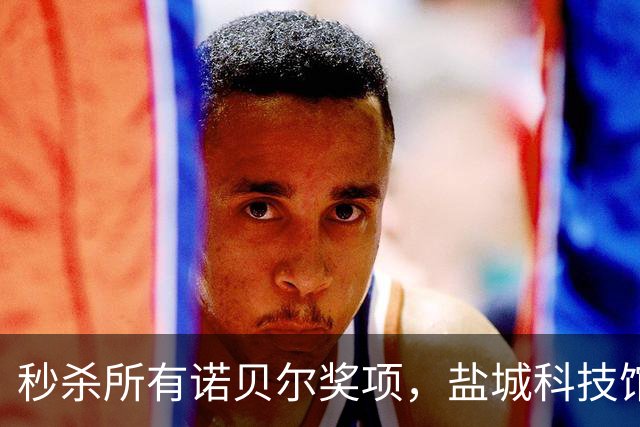 秒杀所有诺贝尔奖项，盐城科技馆一个馆长足矣