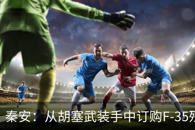 秦安：从胡塞武装手中订购F-35残骸，或成为现实，美向沙特出售48架先进战机，必将面临重大挫败！