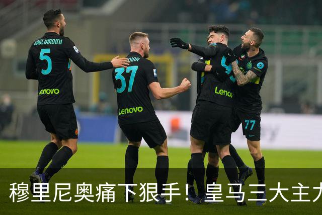 穆里尼奥痛下狠手！皇马三大主力该被弃用！欧冠硬战必须换血