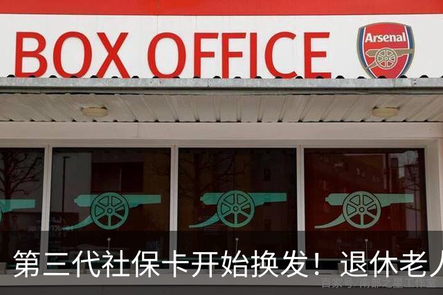 第三代社保卡开始换发！退休老人办理要点一次性讲清