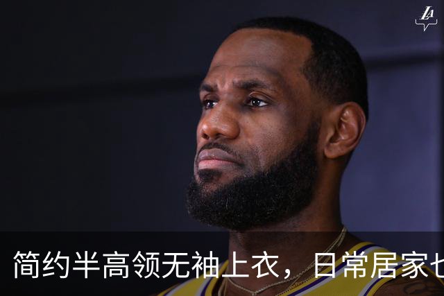 简约半高领无袖上衣，日常居家也能勾勒柔和曲线