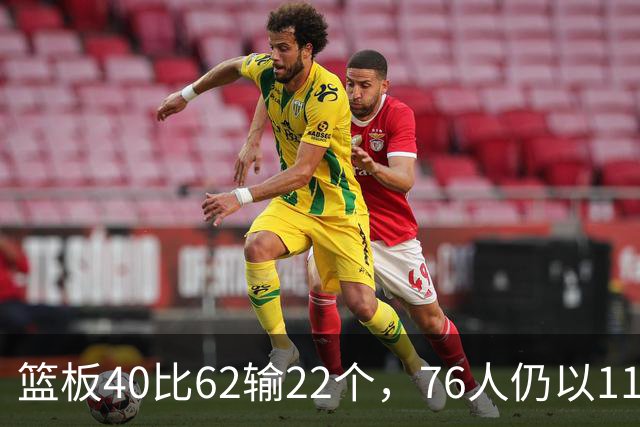 篮板40比62输22个，76人仍以11分优势拿下雄鹿