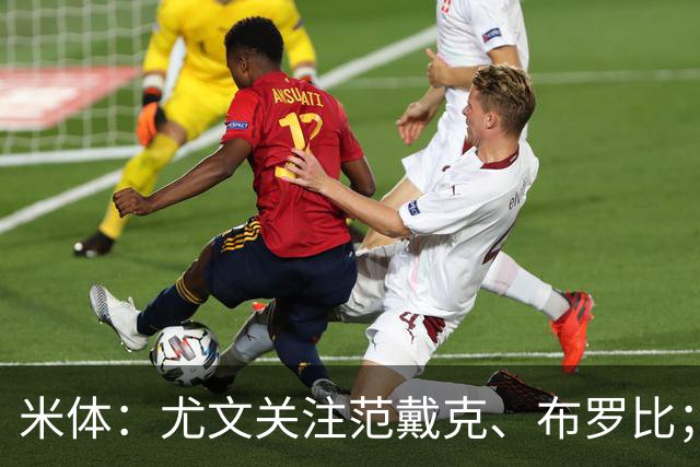 米体：尤文关注范戴克、布罗比；库普梅纳斯可能离队