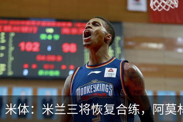 米体：米兰三将恢复合练，阿莫林希望他们能在德比首发