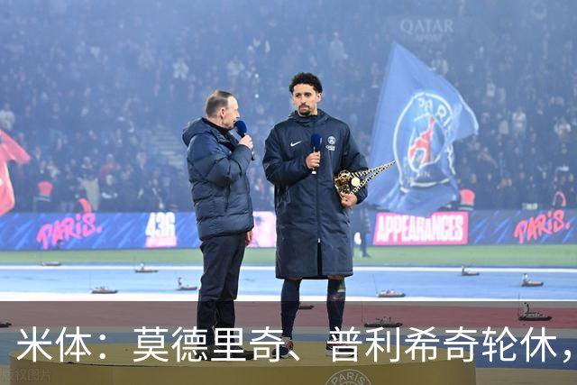 米体：莫德里奇、普利希奇轮休，一切都以备战米兰德比为重