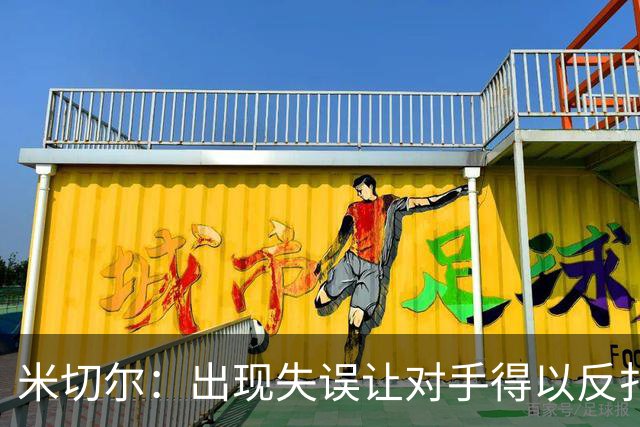 米切尔：出现失误让对手得以反扑 要尽快改正这些问题