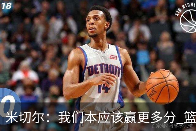米切尔：我们本应该赢更多分 篮网一直未放弃值得肯定