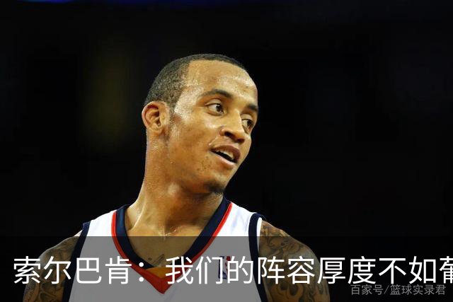 索尔巴肯：我们的阵容厚度不如葡萄牙，但不会只想着低位防守
