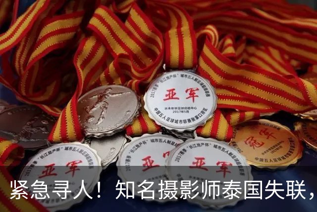 紧急寻人！知名摄影师泰国失联，家属曝猛料：遭到抢劫后被转卖