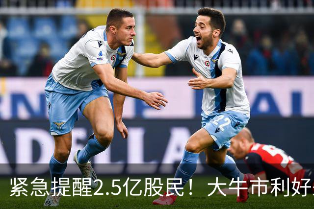 紧急提醒2.5亿股民！大牛市利好来了，节后牛市稳了！
