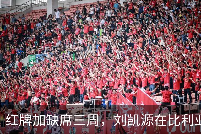 红牌加缺席三周，刘凯源在比利亚雷亚尔的顺位压力有多大？