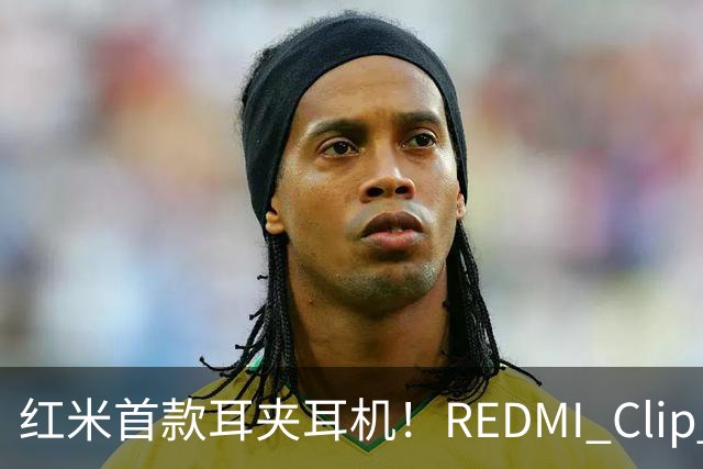 红米首款耳夹耳机！REDMI Clip Neo不分左右耳 单耳仅5.3g